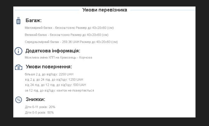 Умови перевізника, знижки та багаж у вкладці Деталі рейсу у віджеті